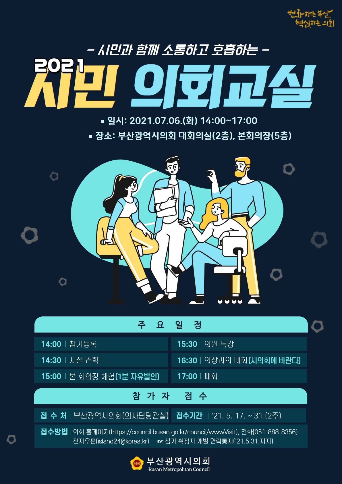 [부산시의회] 2021년 시민의회교실 개최