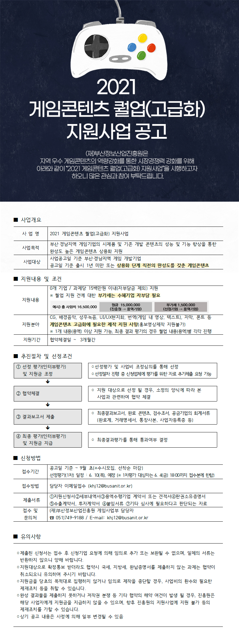 2021 게임콘텐츠 퀄업(고급화) 지원사업 공고