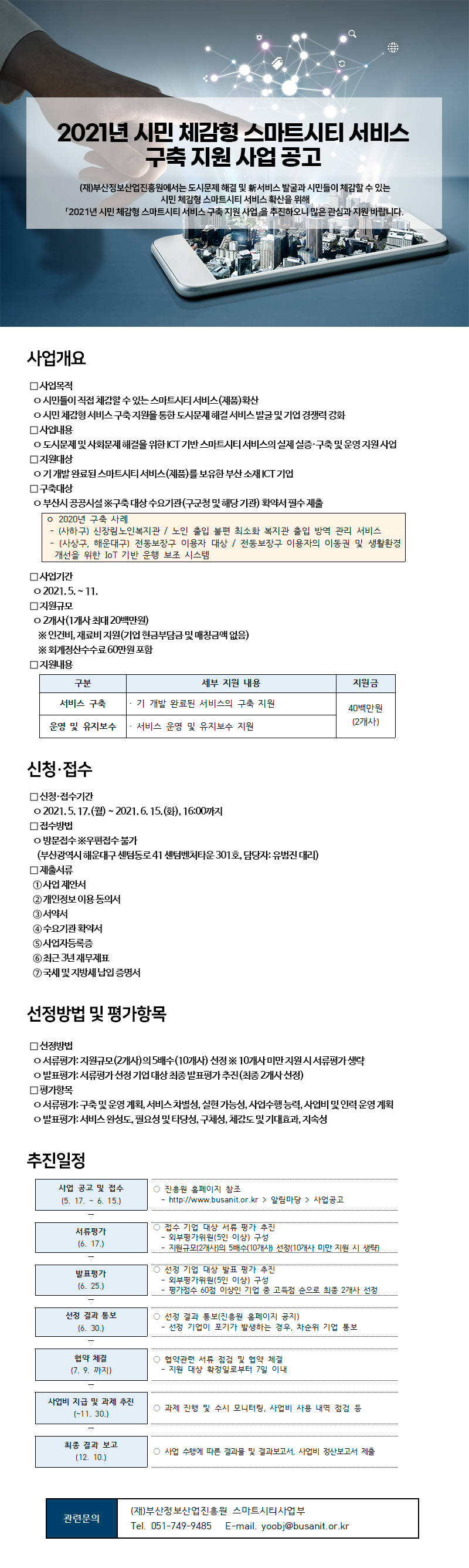 2021년 시민 체감형 스마트시티 서비스 구축 지원 사업 공고