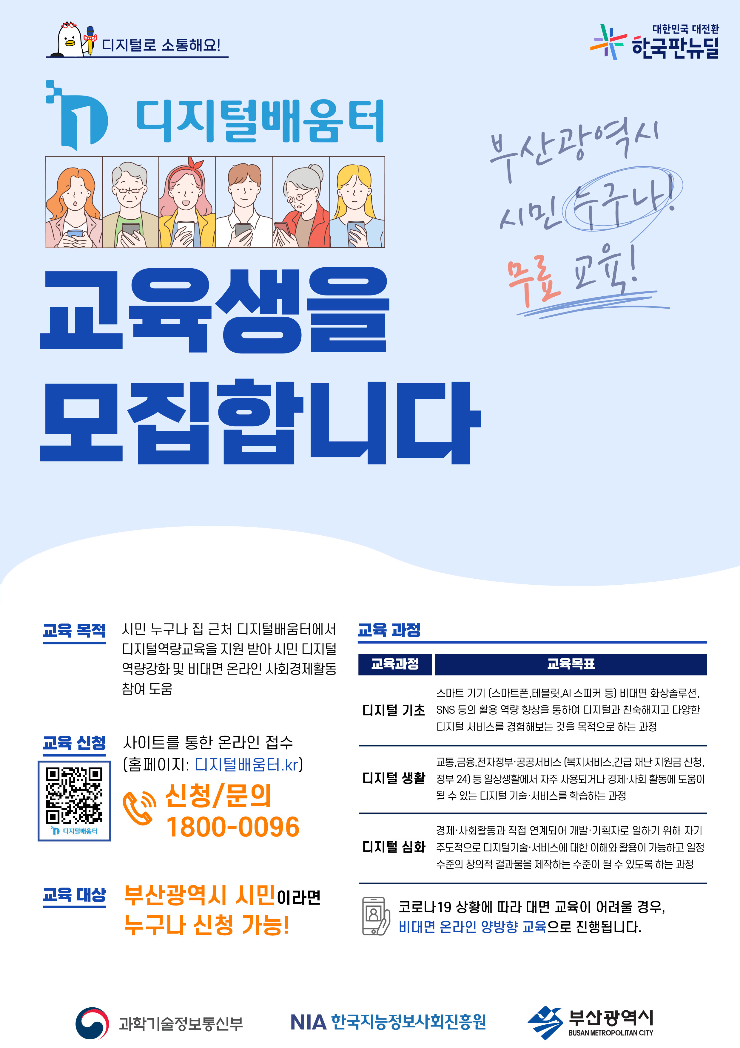 [부산시] 2021년 전 시민 디지털 역량강화 교육 