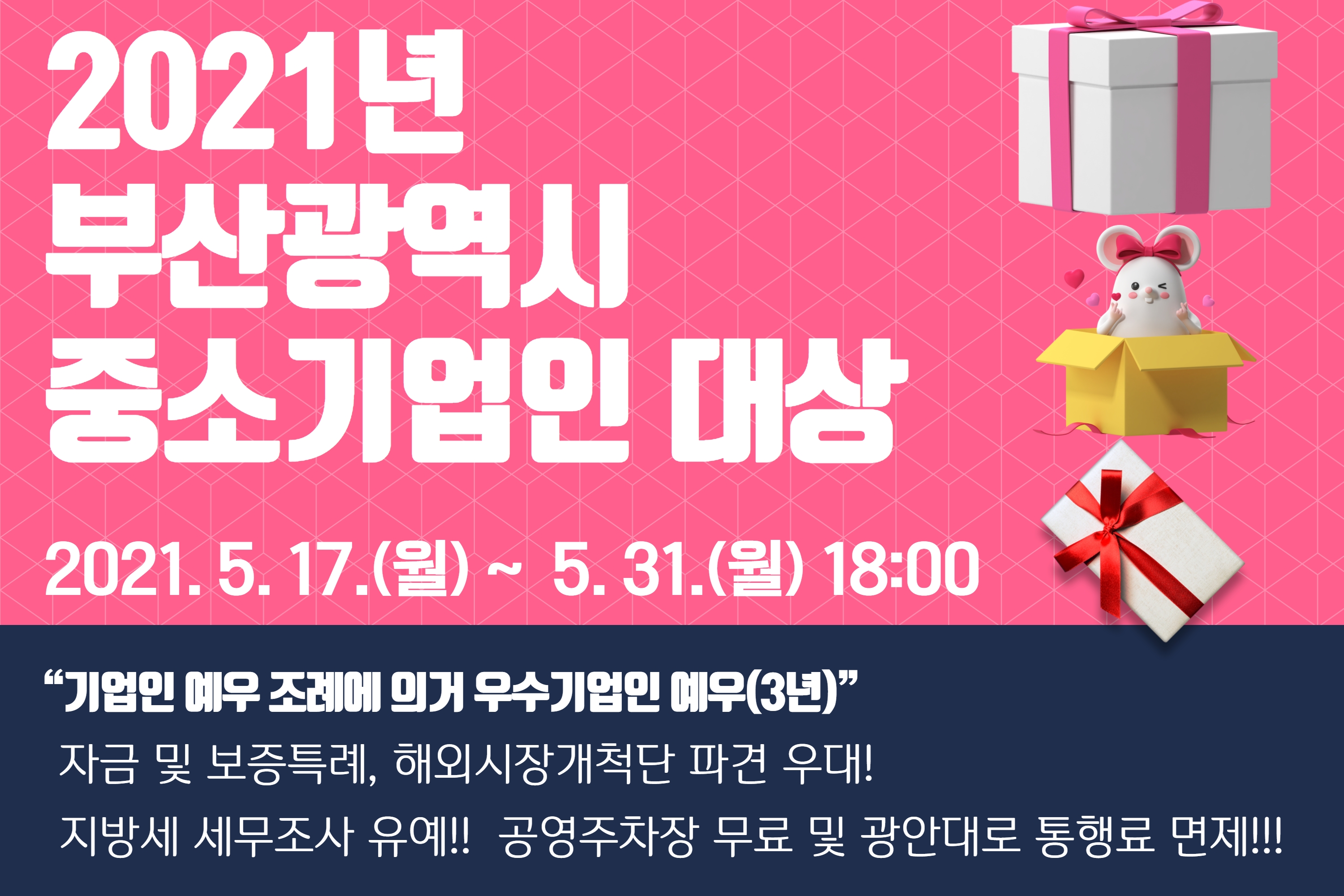 [부산시] 2021년 부산광역시 중소기업인 대상 후보자 추천 안내