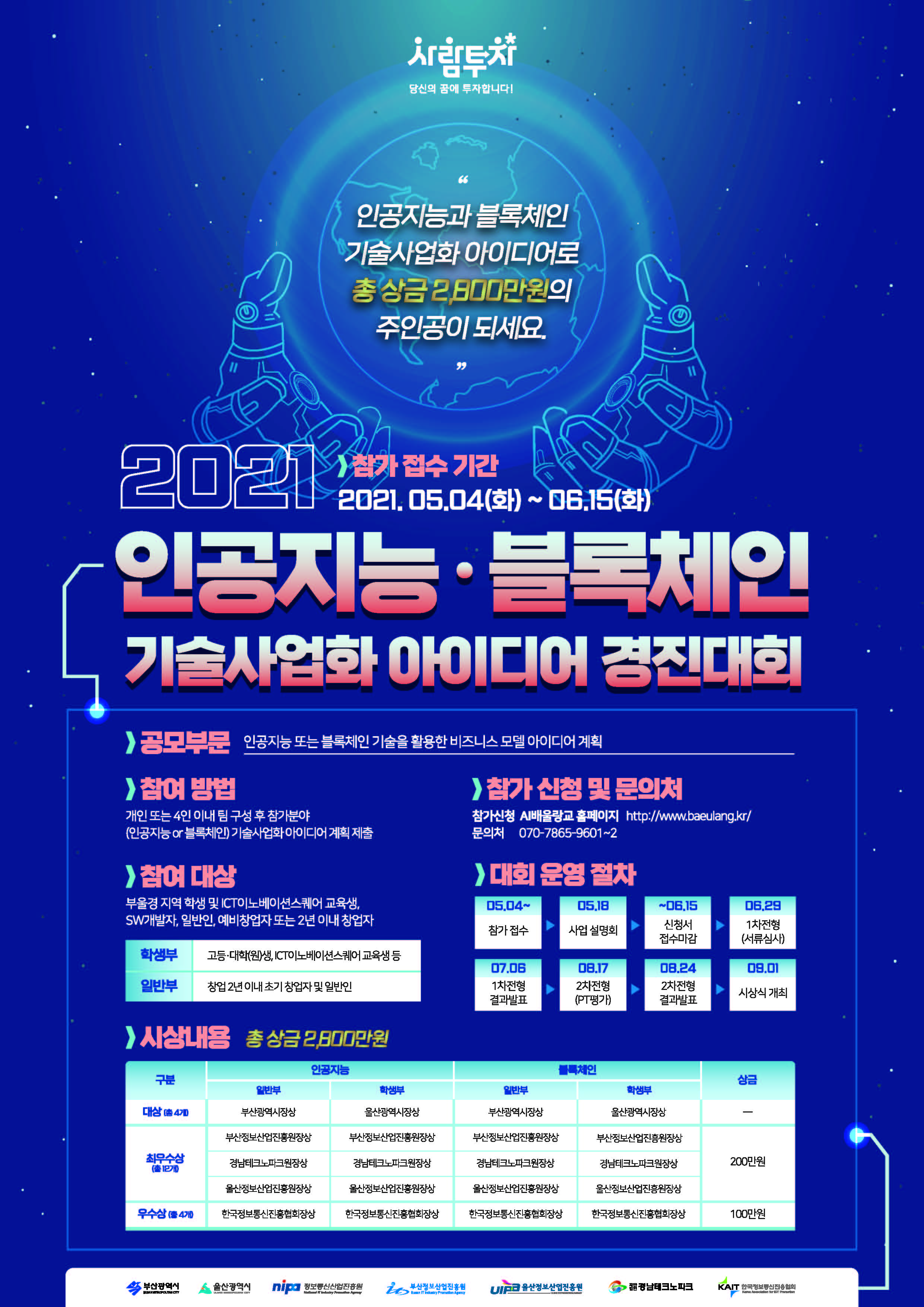 [ICT이노베이션스퀘어] 인공지능, 블록체인 기술사업화 아이디어 경진대회 안내