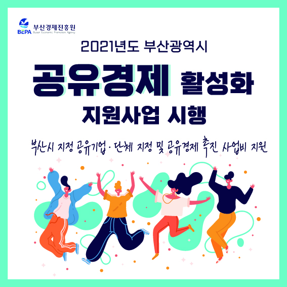 [부산경제진흥원] 2021 공유경제 활성화 지원사업 신청기업(단체) 모집