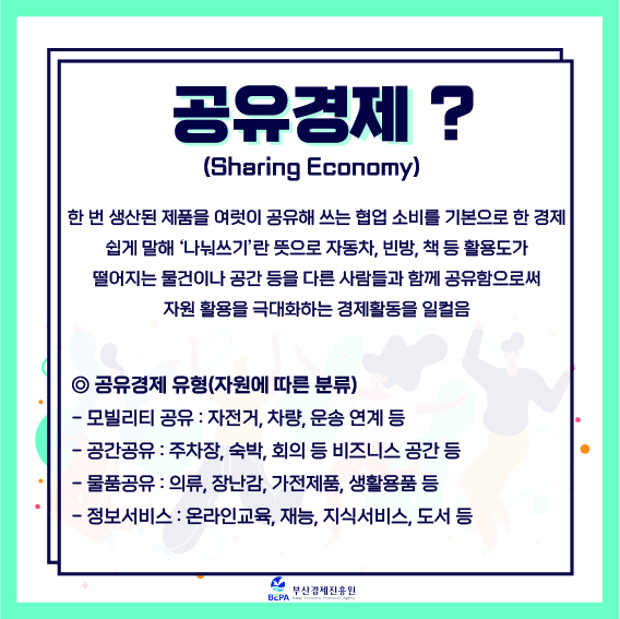 [부산경제진흥원] 2021 공유경제 활성화 지원사업 신청기업(단체) 모집
