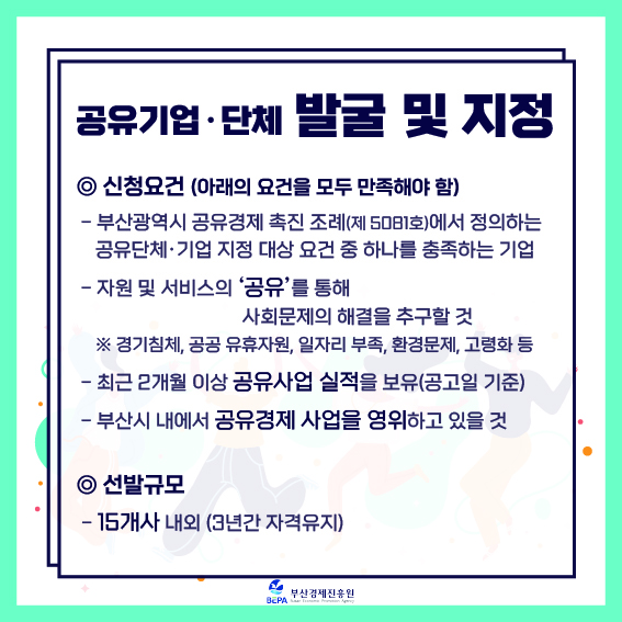 [부산경제진흥원] 2021 공유경제 활성화 지원사업 신청기업(단체) 모집