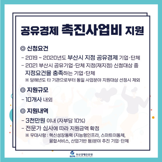 [부산경제진흥원] 2021 공유경제 활성화 지원사업 신청기업(단체) 모집