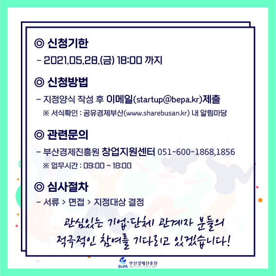 [부산경제진흥원] 2021 공유경제 활성화 지원사업 신청기업(단체) 모집