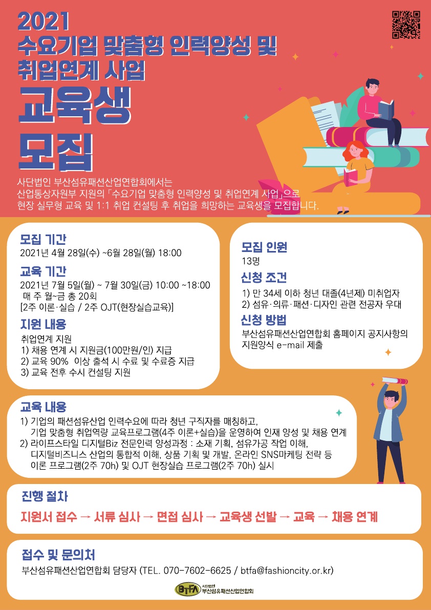 [부산섬유패션산업연합회] 수요기업 맞춤형 인력양성 및 취업연계 교육생 모집