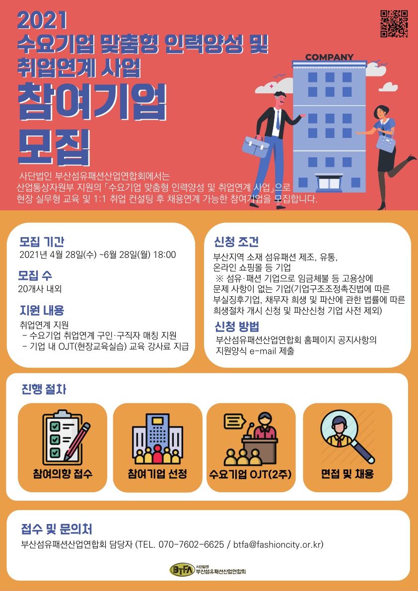 [부산섬유패션산업연합회] 수요기업 맞춤형 인력양성 및 취업연계 교육생 모집