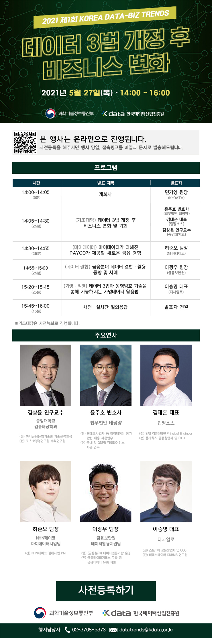 [한국데이터산업진흥원] 2021 제1회 KOREA DATA-BIZ TRENDS 행사 안내