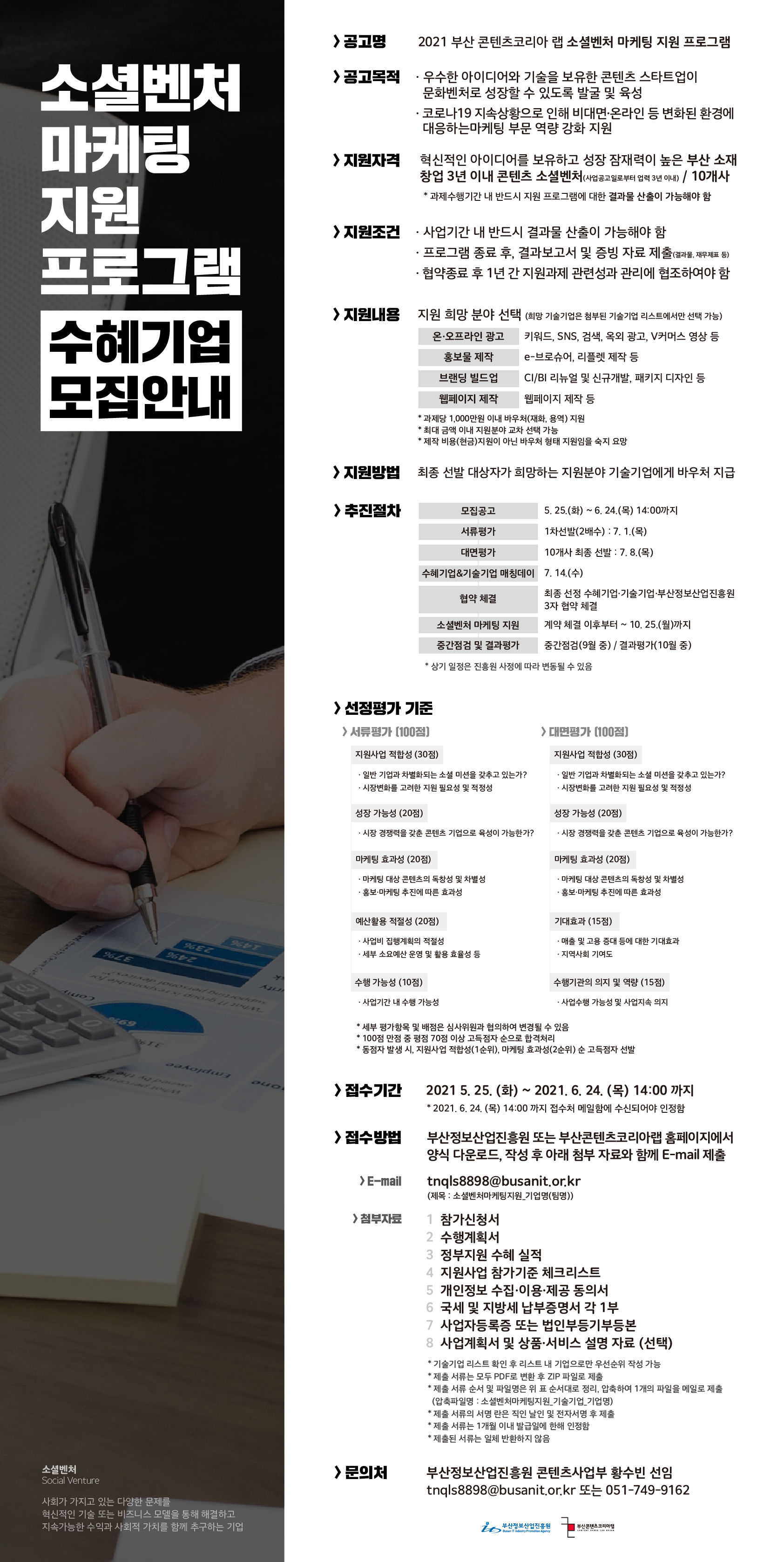 부산 콘텐츠코리아 랩 B-CON 소셜벤처 마케팅 지원사업 수혜기업 모집 공고