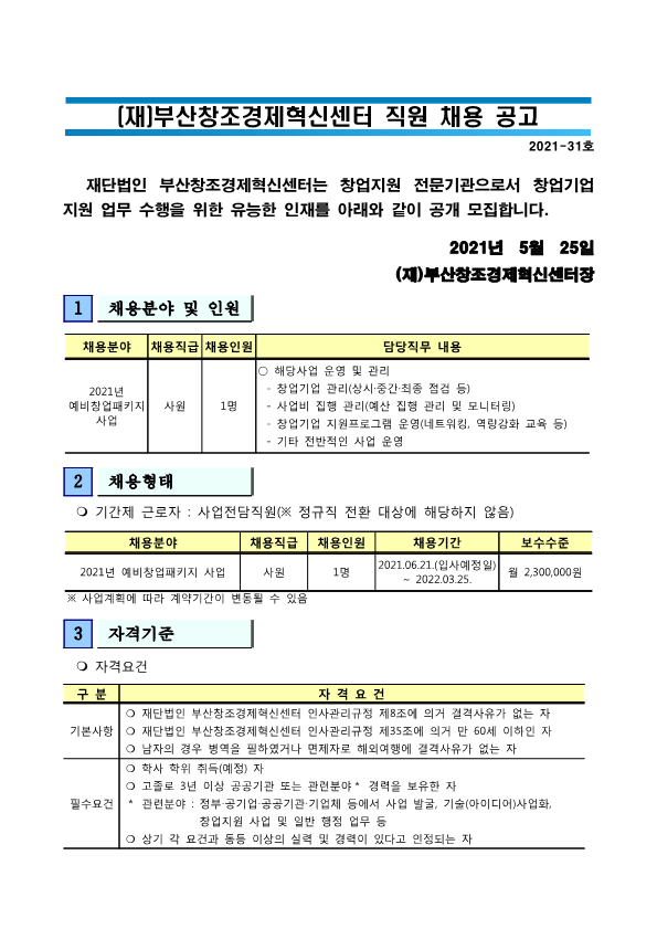 [부산창조경제혁신센터] 직원 채용 공고