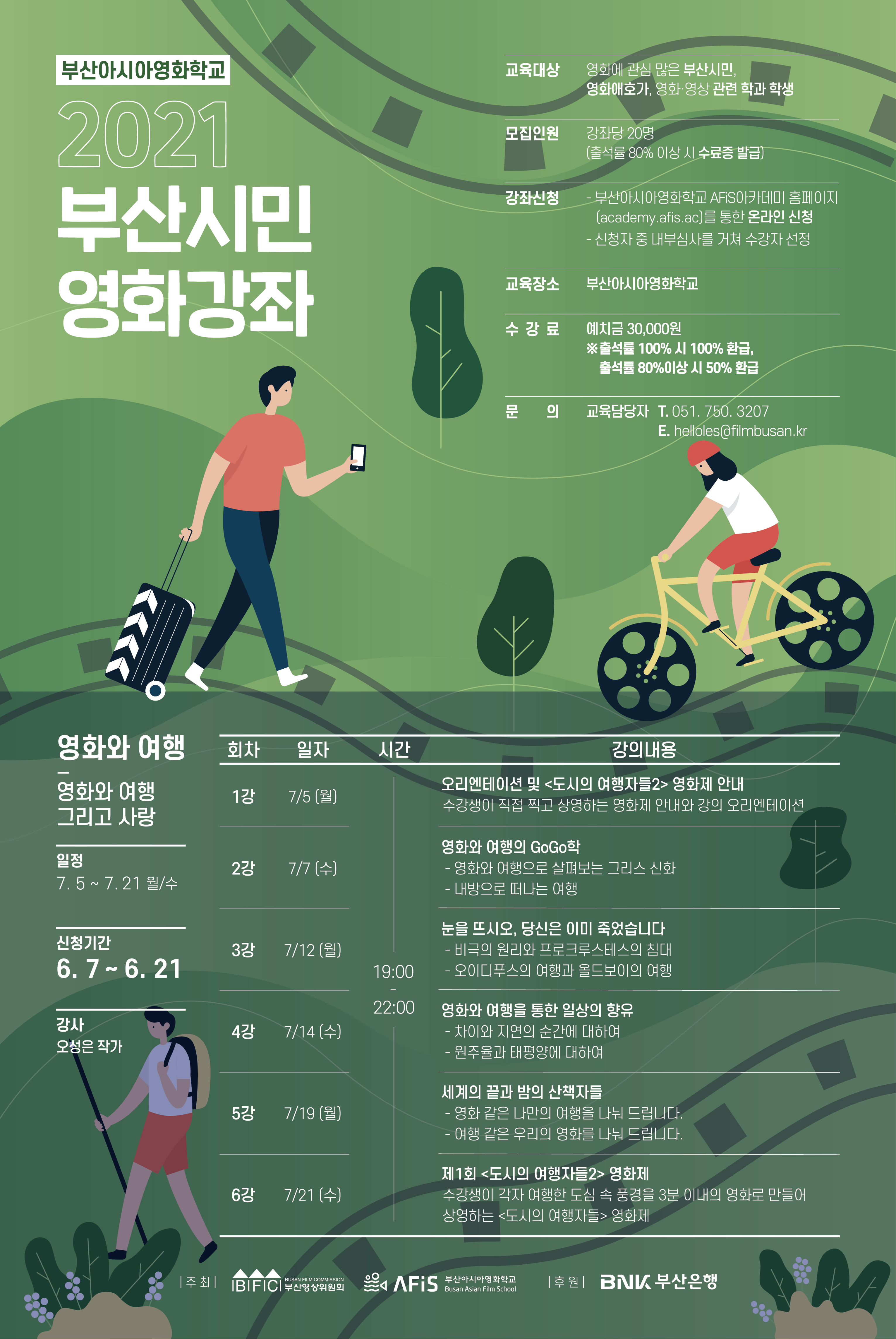 [부산영상위원회] 2021 부산시민영화강좌 <영화와 여행> 과정 수강생 모집