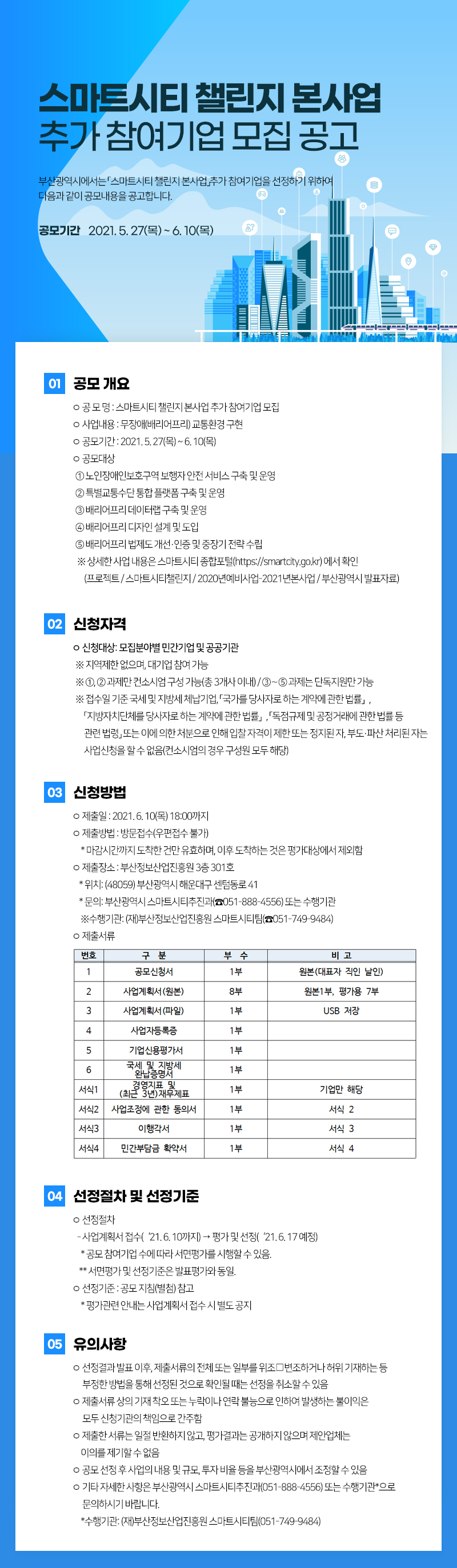 스마트시티 챌린지 본사업 추가 참여기업 모집 공고
