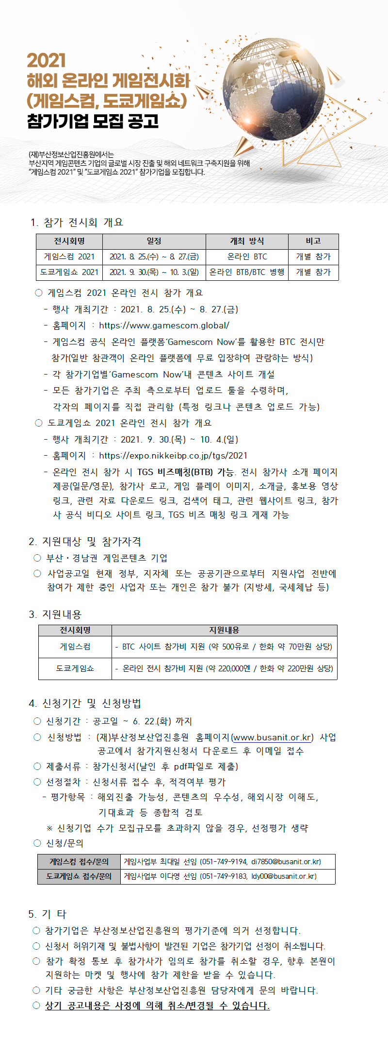 2021 해외 온라인 게임전시회(게임스컴, 도쿄게임쇼) 참가기업 모집 공고
