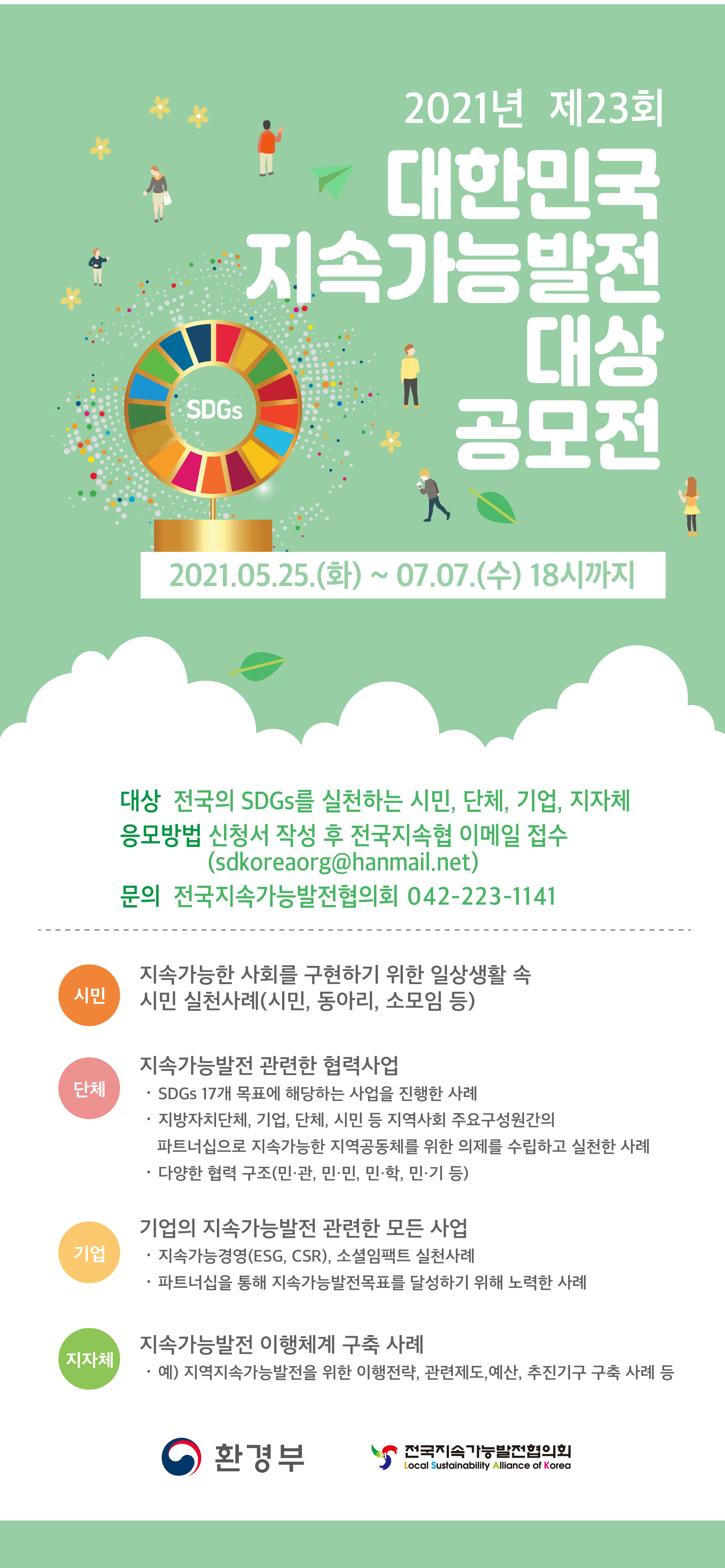 [환경부] 2021년도 지속가능발전대상 공모전 안내