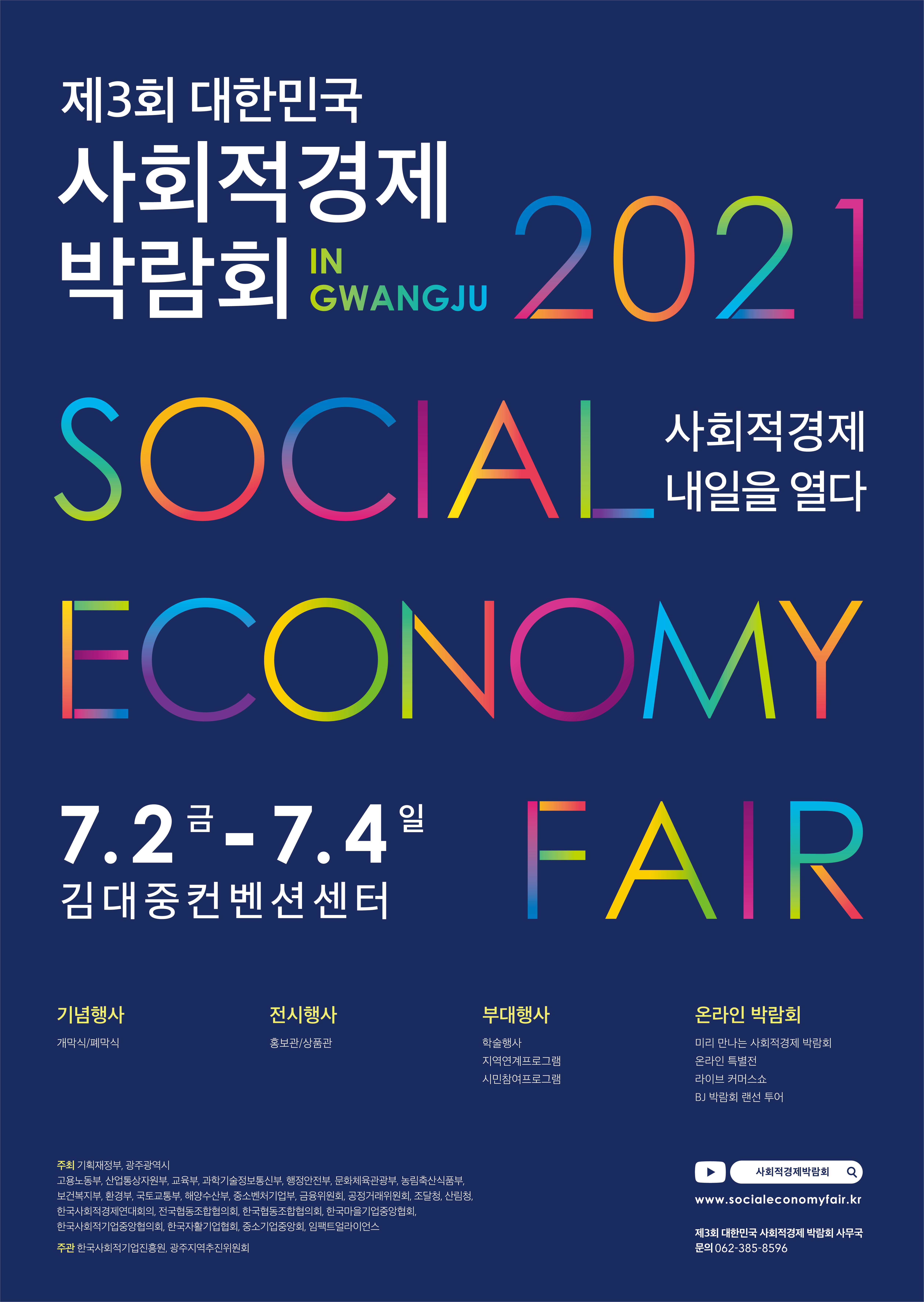 제3회 대한민국 사회적경제 박람회(IN GWANGJU) 안내