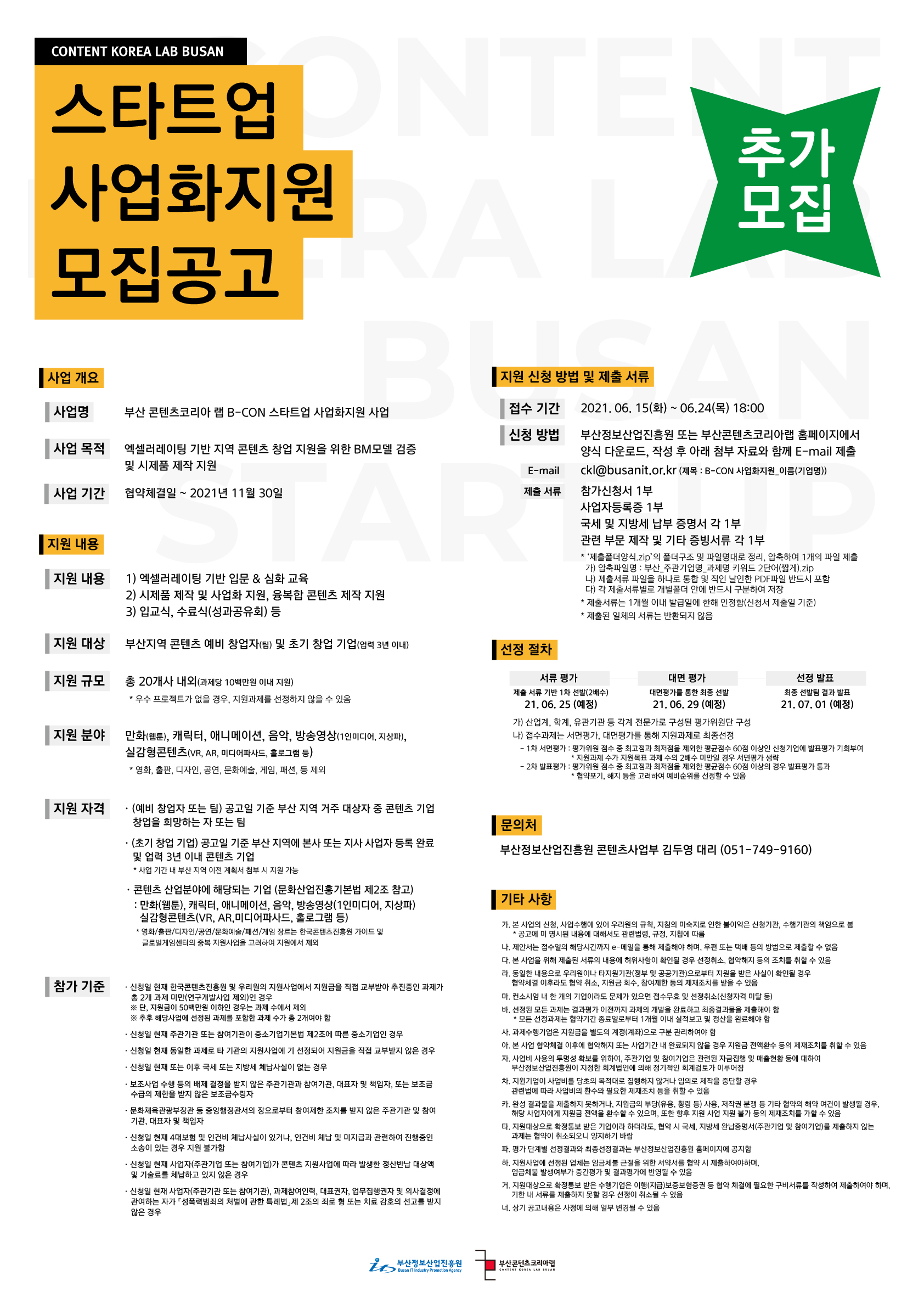 부산 콘텐츠코리아 랩 B-CON 스타트업 사업화지원 사업 참가기업 모집 추가공고