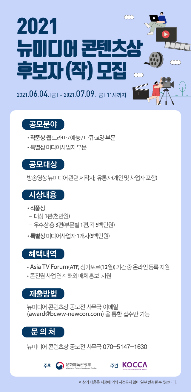 [한국콘텐츠진흥원] 뉴미디어 콘텐츠상 및 사회적 가치 숏폼 영상 공모전