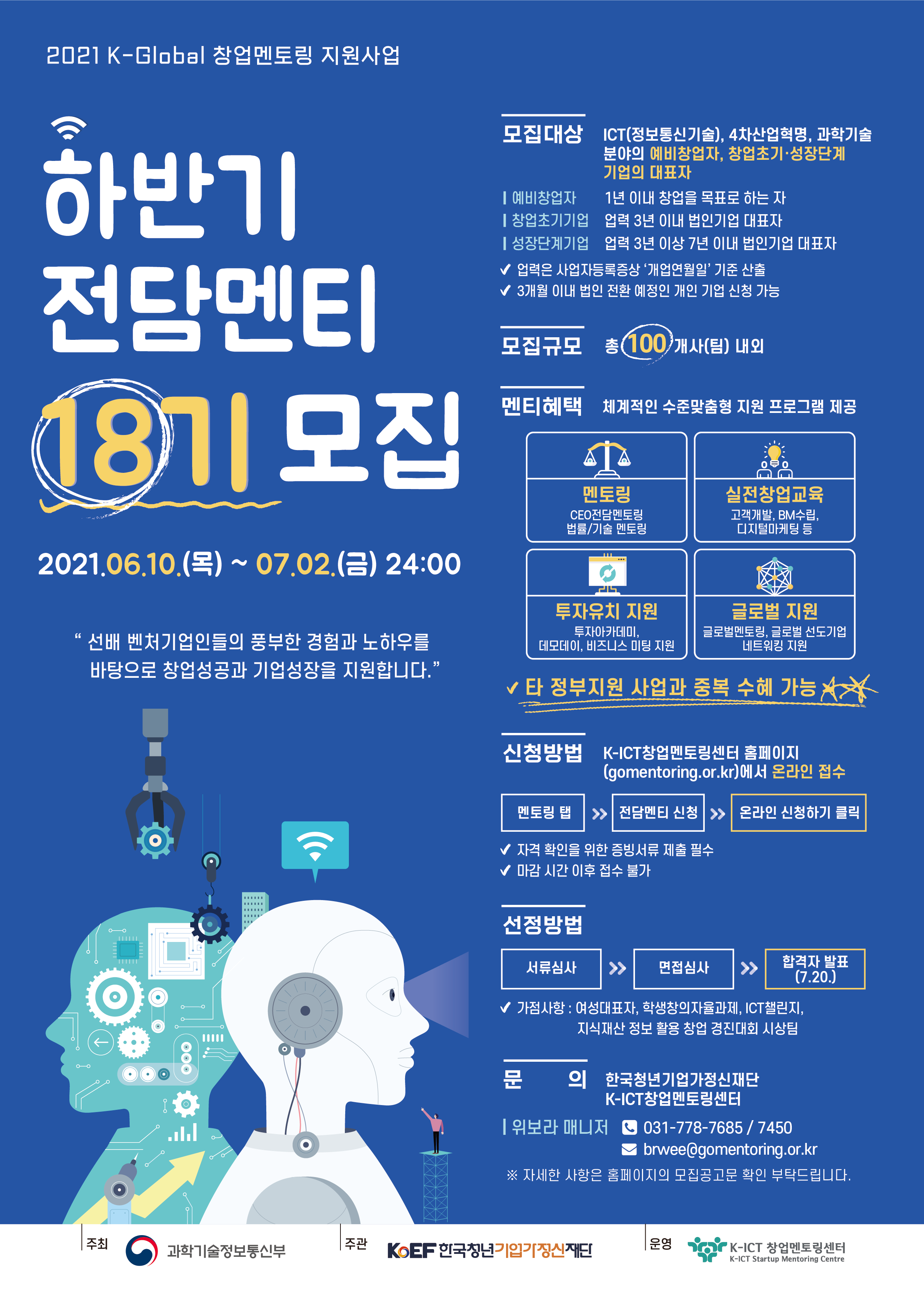 [K-ICT창업멘토링센터] K-Global 창업멘토링 2021년 하반기 전담멘티(18기) 모집
