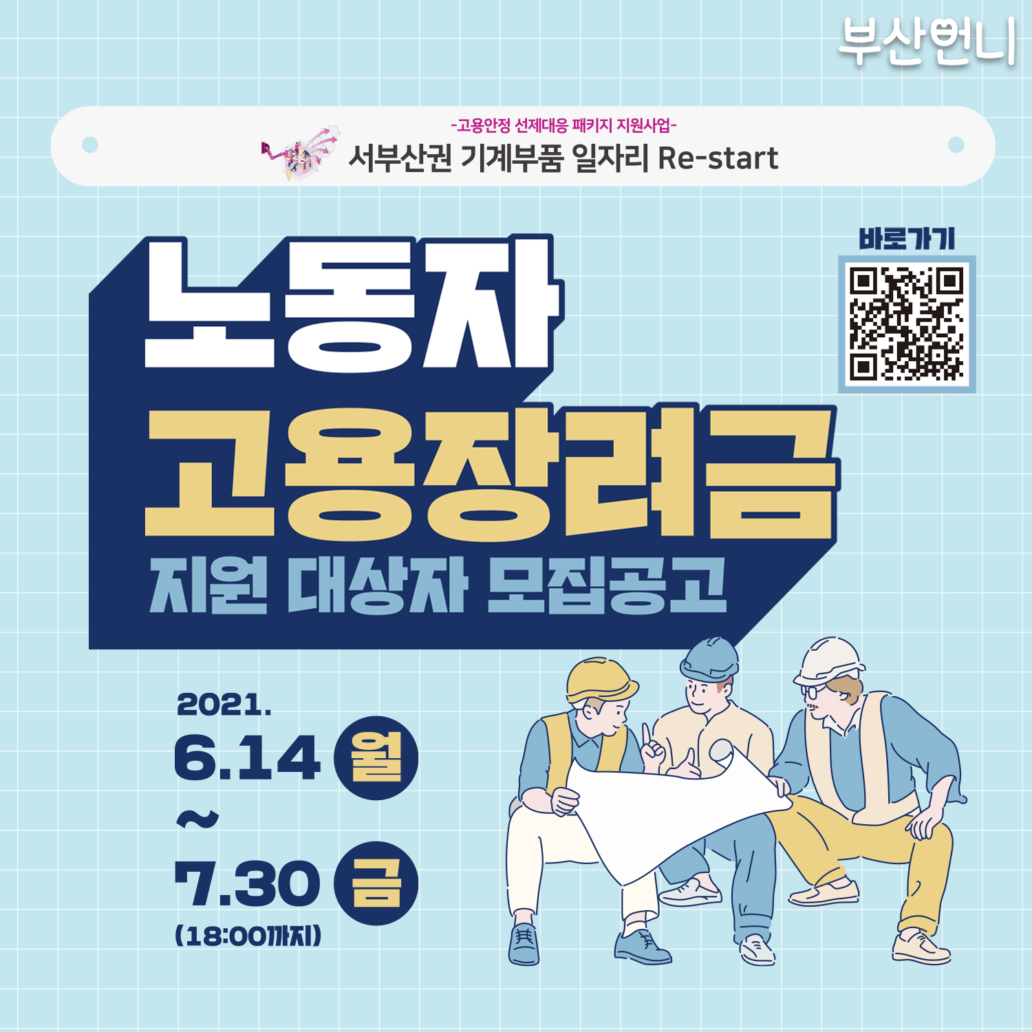 [부산시] 서부산권 부품산업 노동자 고용장려금 지원사업