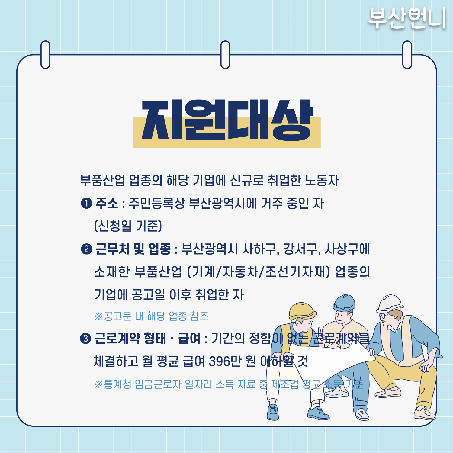 [부산시] 서부산권 부품산업 노동자 고용장려금 지원사업