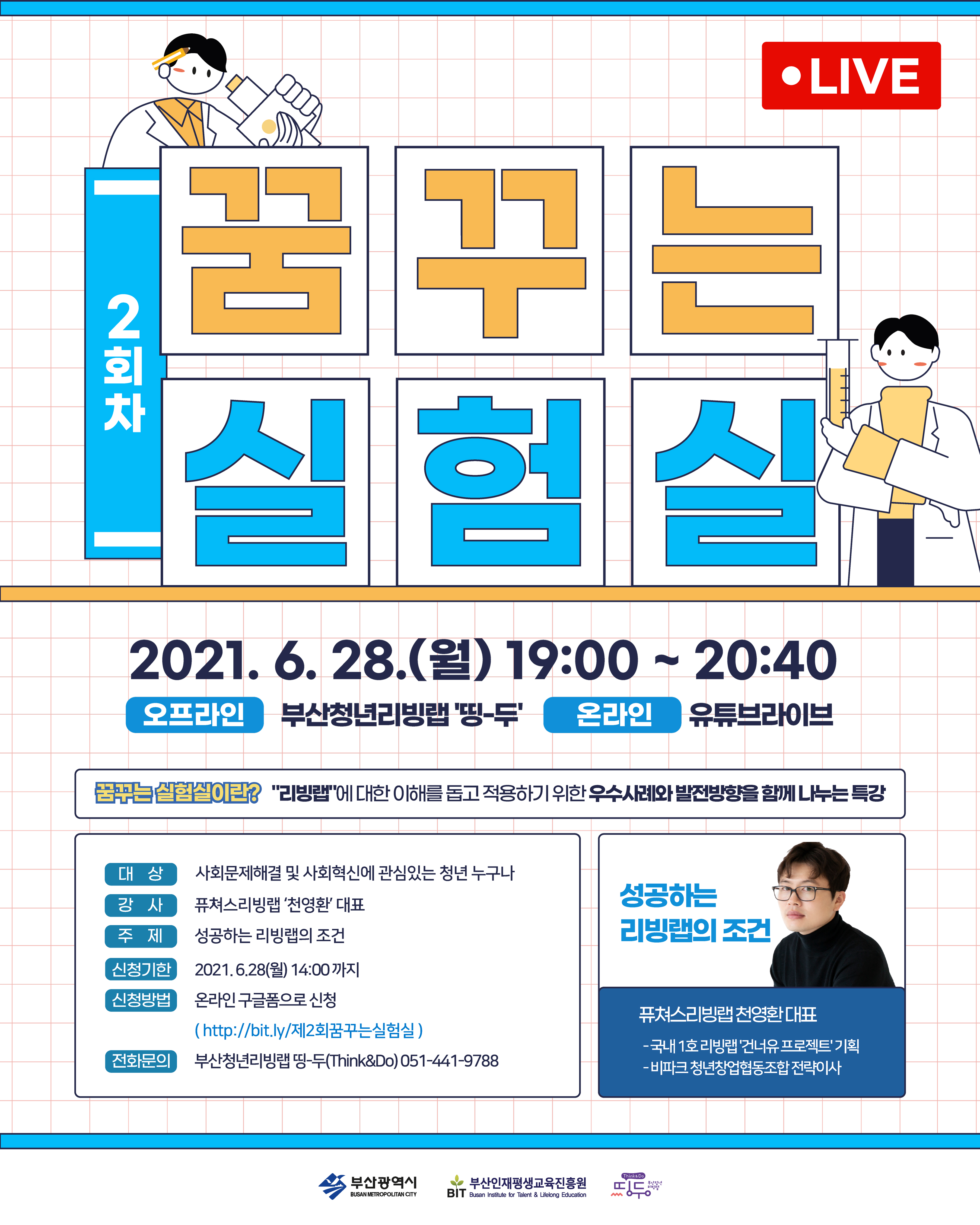 [부산시] 부산청년리빙랩 <제2회 꿈꾸는 실험실 특강>