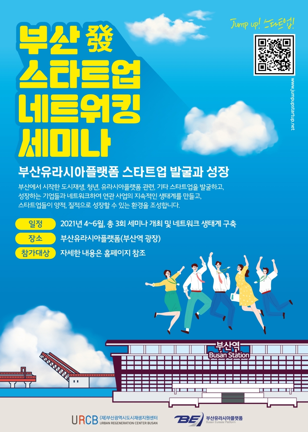 [부산광역시도시재생지원센터] 부산유라시아플랫폼 제3회 부산發 스타트업 네트워킹 세미나 개최