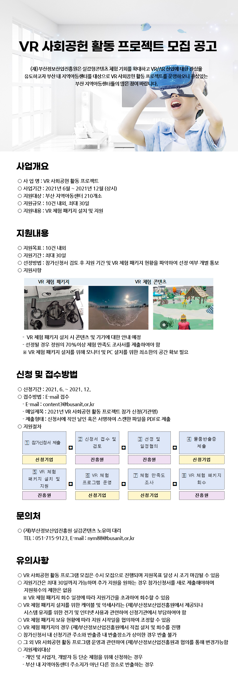 2021년 VR 사회공헌 활동 프로젝트 모집