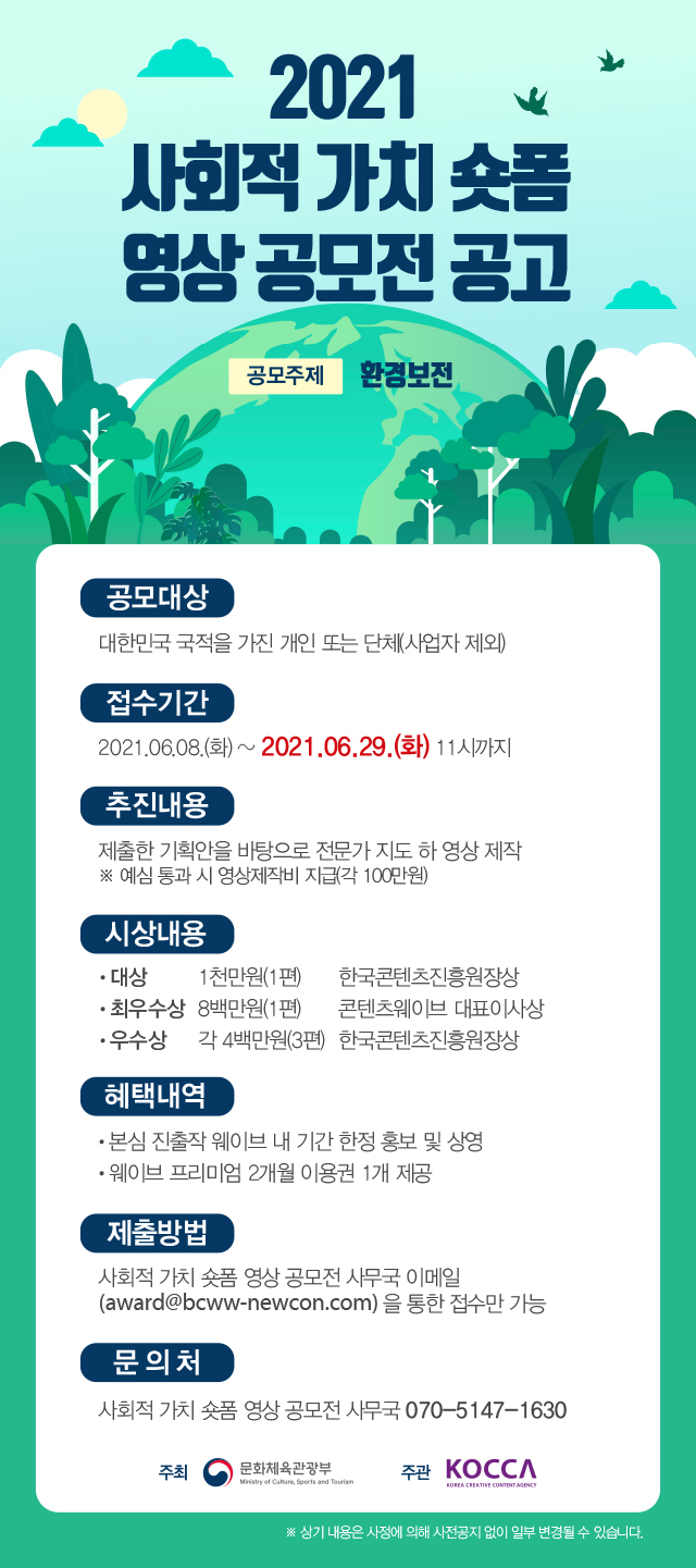 [한국콘텐츠진흥원] 뉴미디어 콘텐츠상 및 사회적 가치 숏폼 영상 공모전