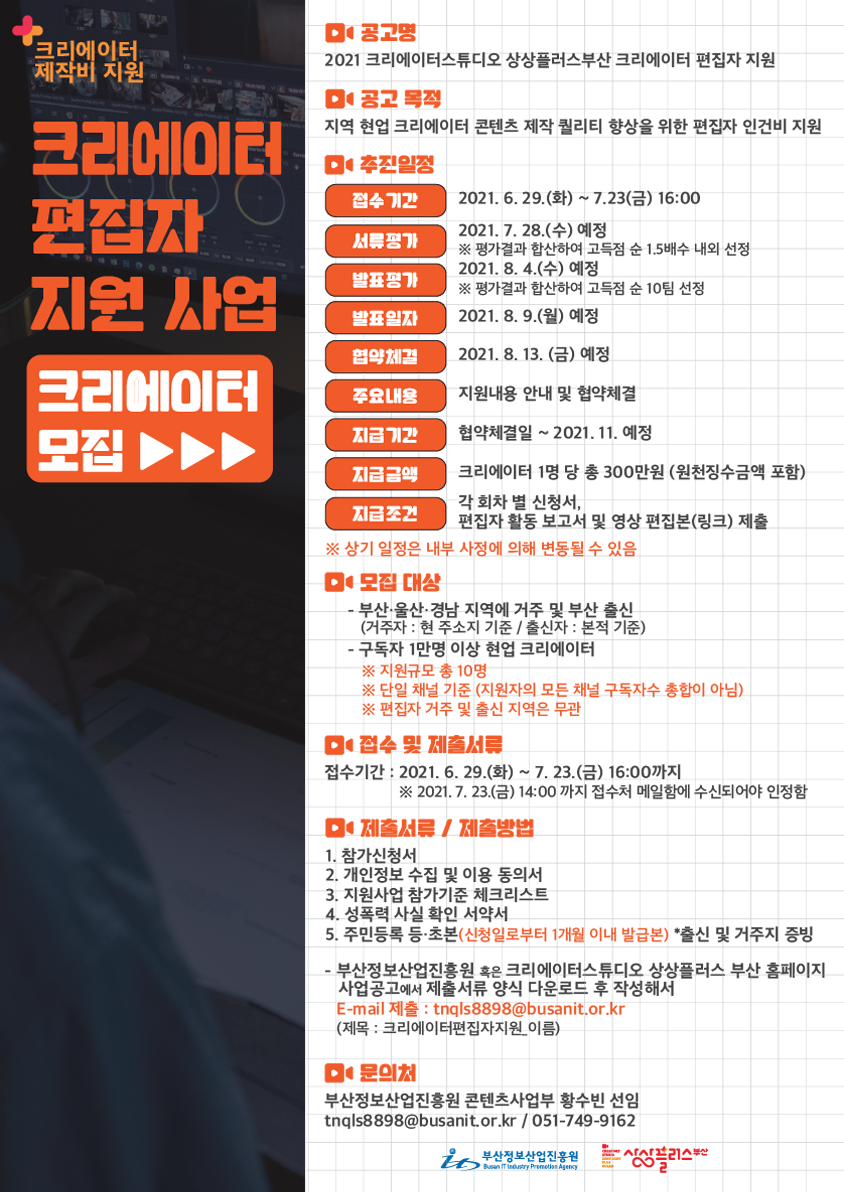 2021 크리에이터스튜디오 상상플러스부산 크리에이터 편집자 지원사업 모집