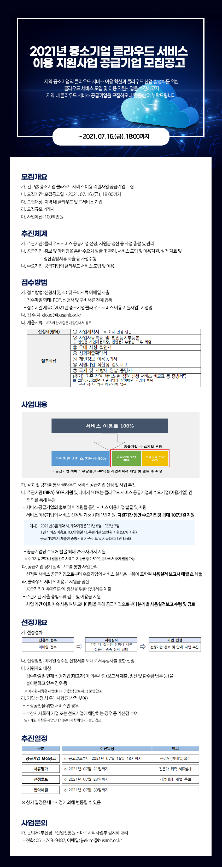 2021년 중소기업 클라우드 서비스 이용 지원사업 공급기업 모집공고