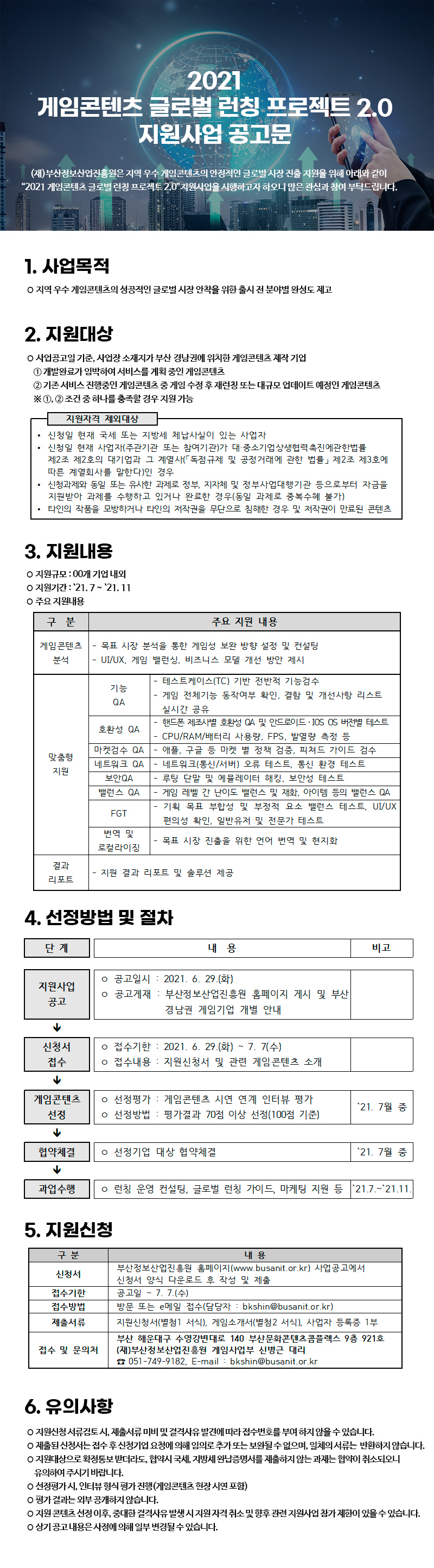 2021 게임콘텐츠 글로벌 런칭 프로젝트 2.0 지원사업(2차) 공고