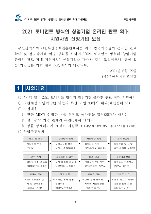 [부산경제진흥원] 토너먼트 방식의 창업기업 온라인 판로 확대 지원