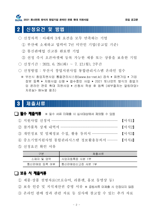 [부산경제진흥원] 토너먼트 방식의 창업기업 온라인 판로 확대 지원