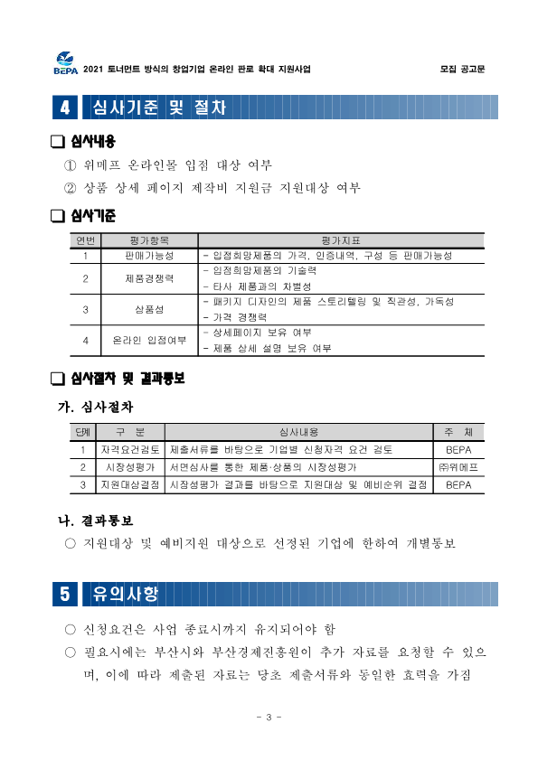 [부산경제진흥원] 토너먼트 방식의 창업기업 온라인 판로 확대 지원