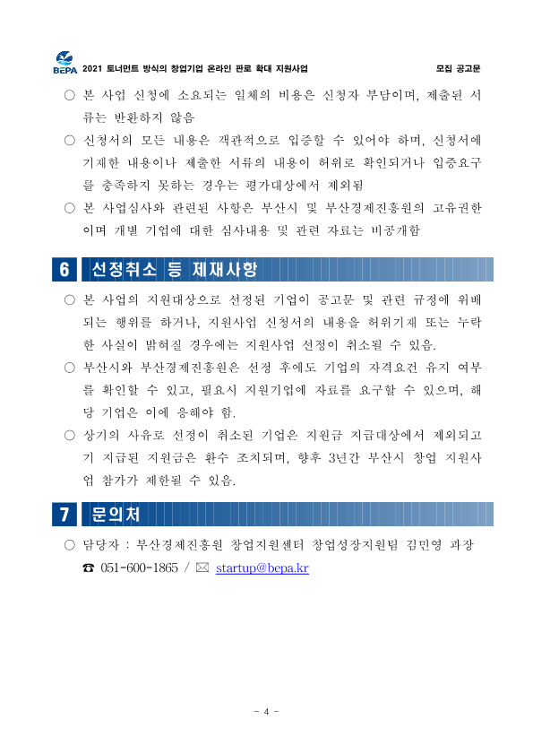 [부산경제진흥원] 토너먼트 방식의 창업기업 온라인 판로 확대 지원