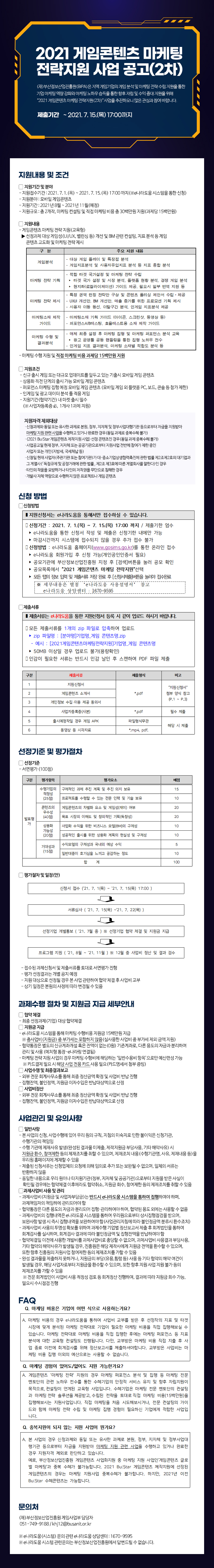 2021 게임콘텐츠 마케팅 전략지원 사업 공고(2차)