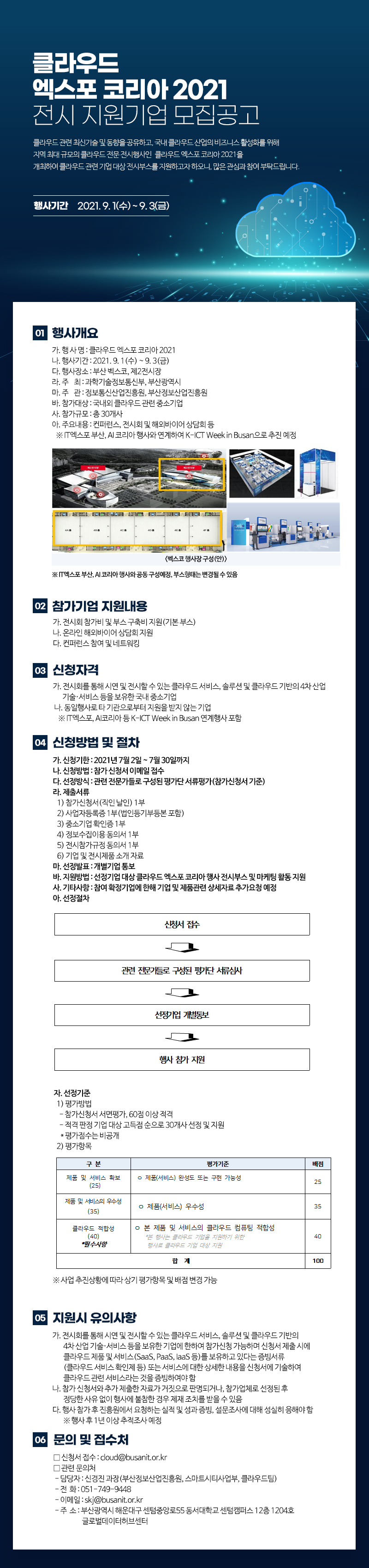 클라우드 엑스포 코리아 2021 전시 지원기업 모집 공고