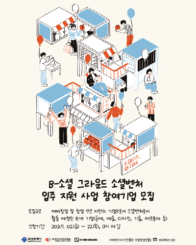 [부산디자인진흥원] 2021년 B-소셜 그라운드 소셜벤처 입주 지원 사업 참여기업 모집