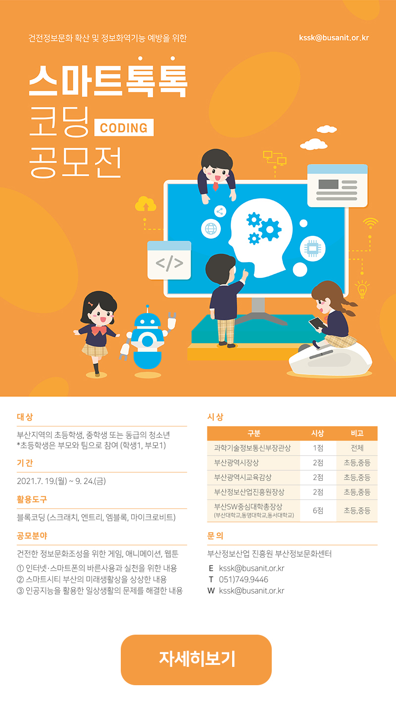 『스마트톡톡 코딩 공모전』공고 