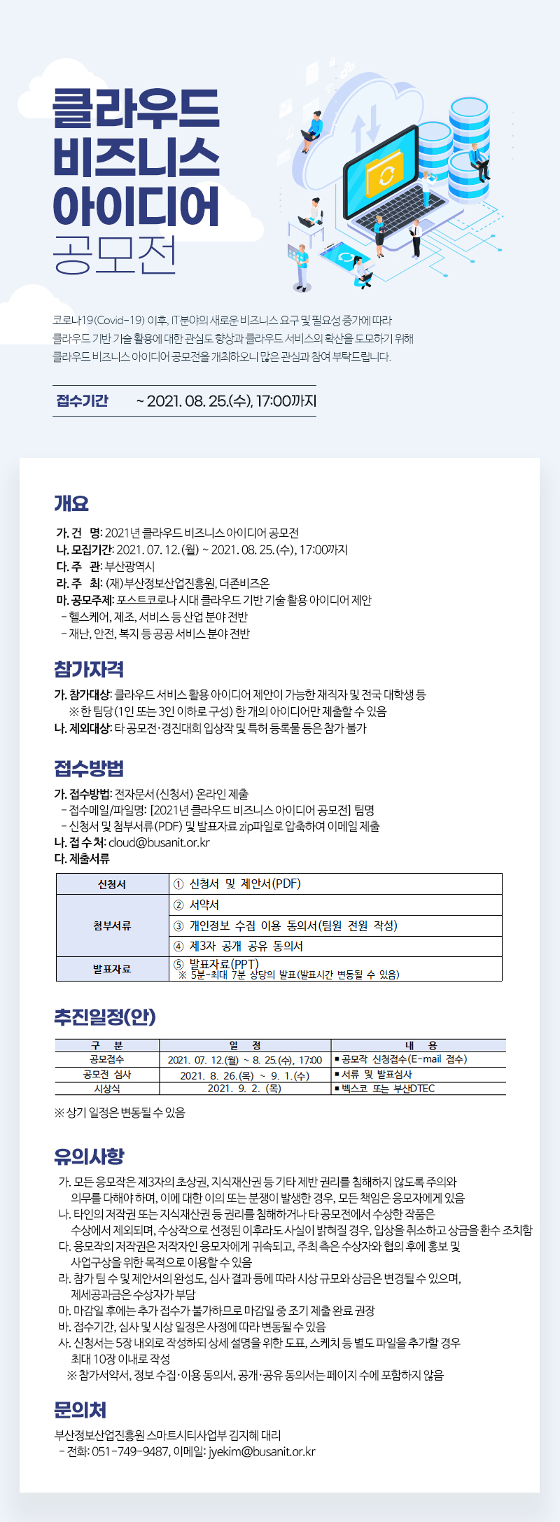 2021 클라우드 비즈니스 아이디어 공모전