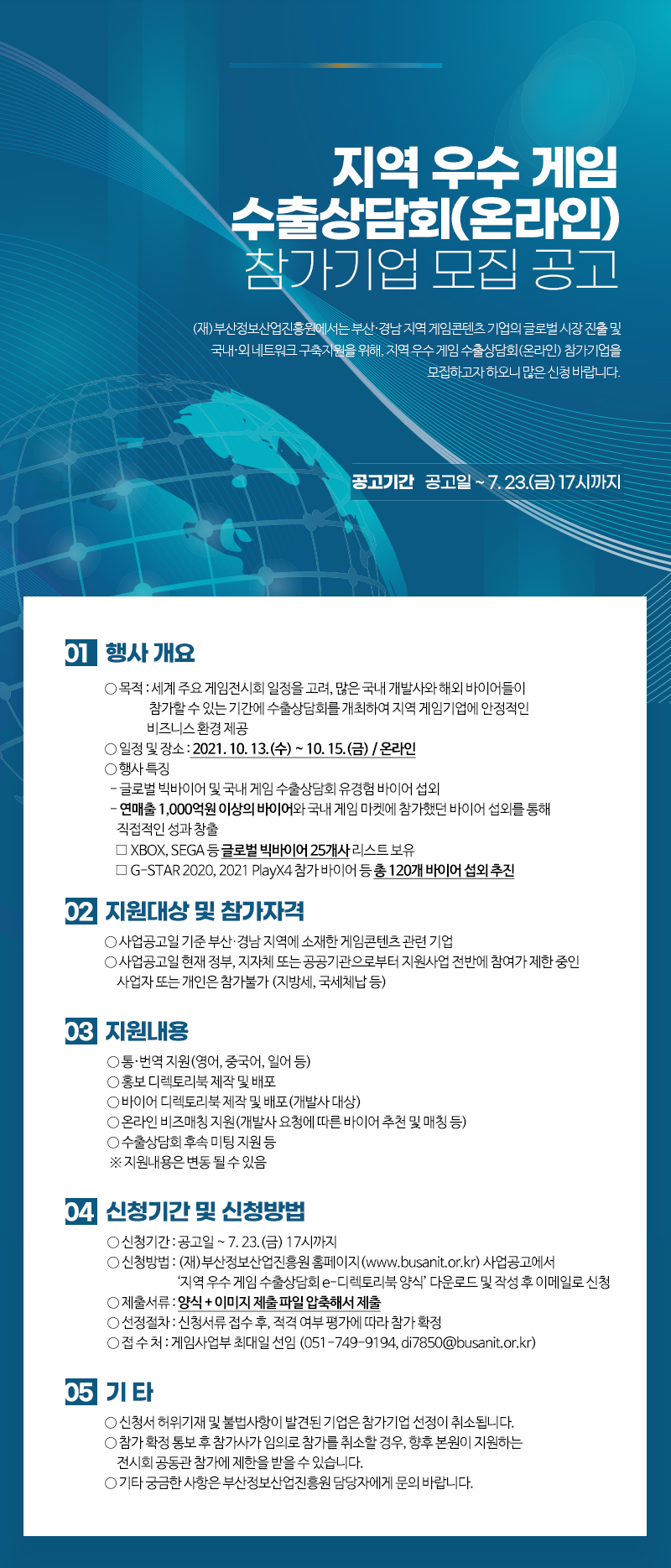 지역 우수 게임 수출상담회(온라인) 참가기업 모집 공고