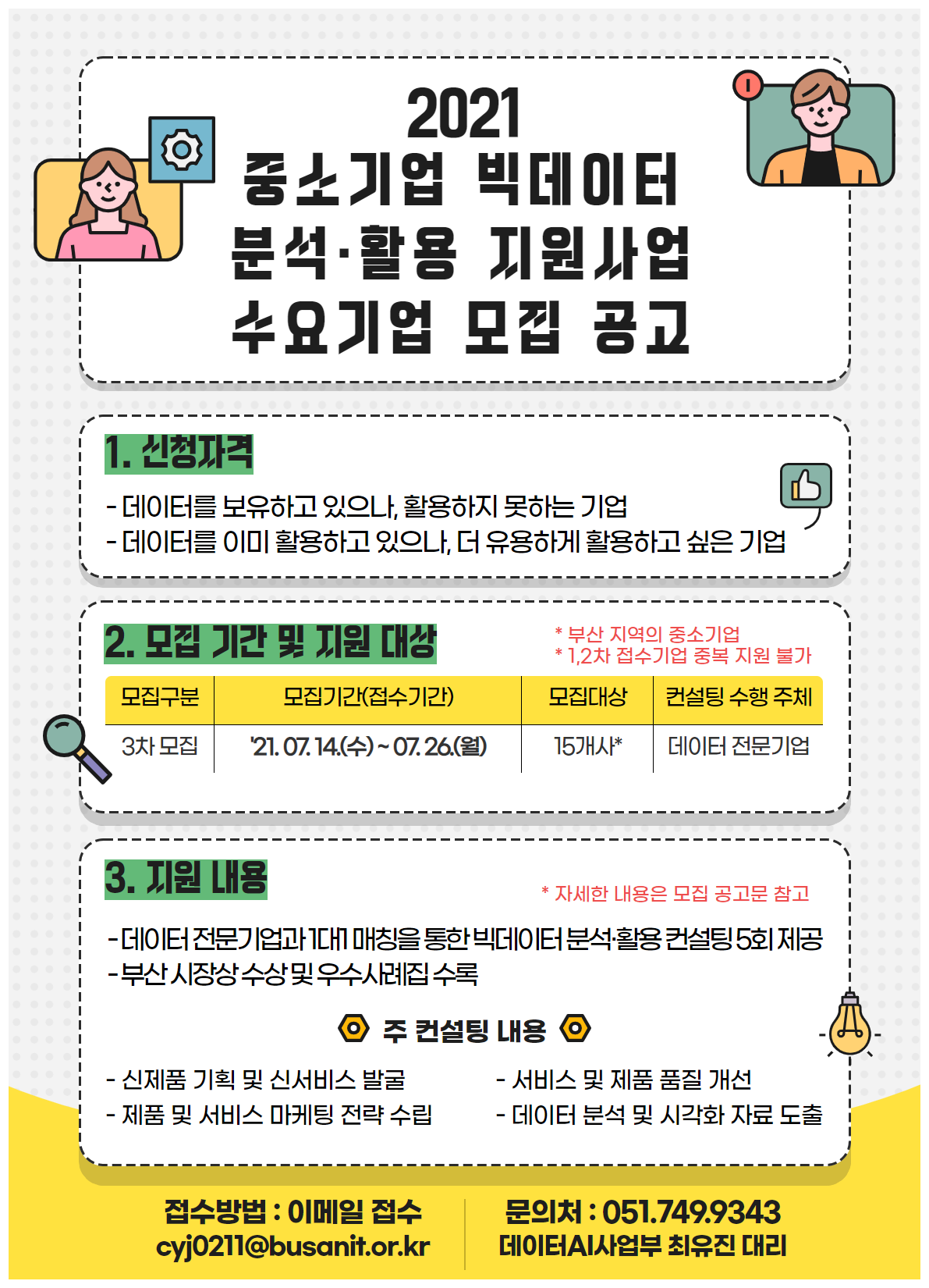 2021년 중소기업 빅데이터 분석 활용 지원사업 수요기업 모집 (추가)