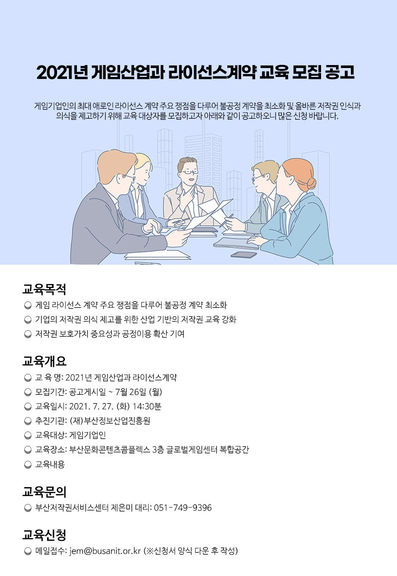 2021년 게임산업과 라이선스계약 교육 모집 공고