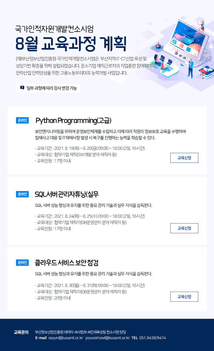 국가인적자원개발컨소시엄 8월 교육과정 