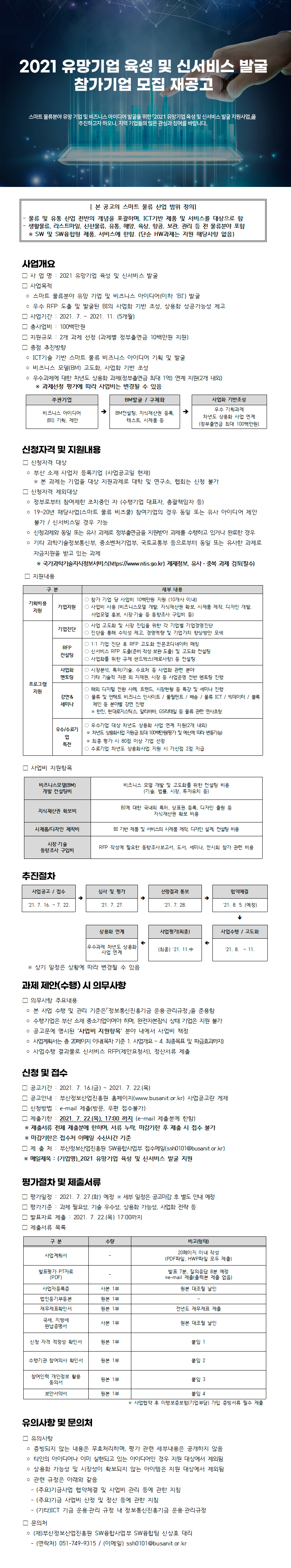 2021 유망기업 육성 및 신서비스 발굴 지원사업 추가모집공고