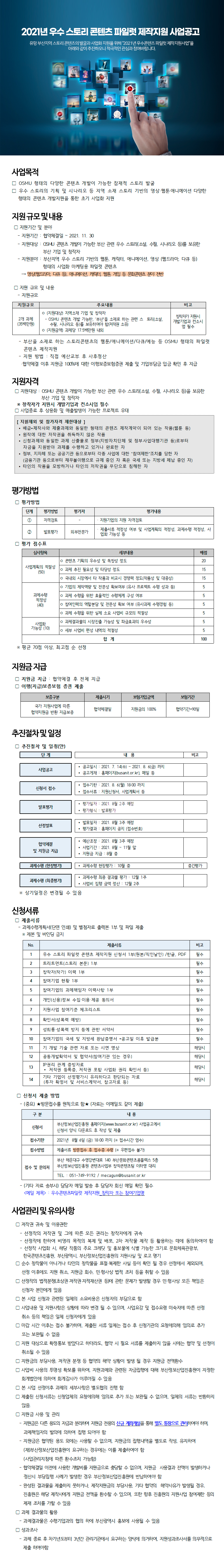2021년 우수 스토리 콘텐츠 파일럿 제작지원 사업공고