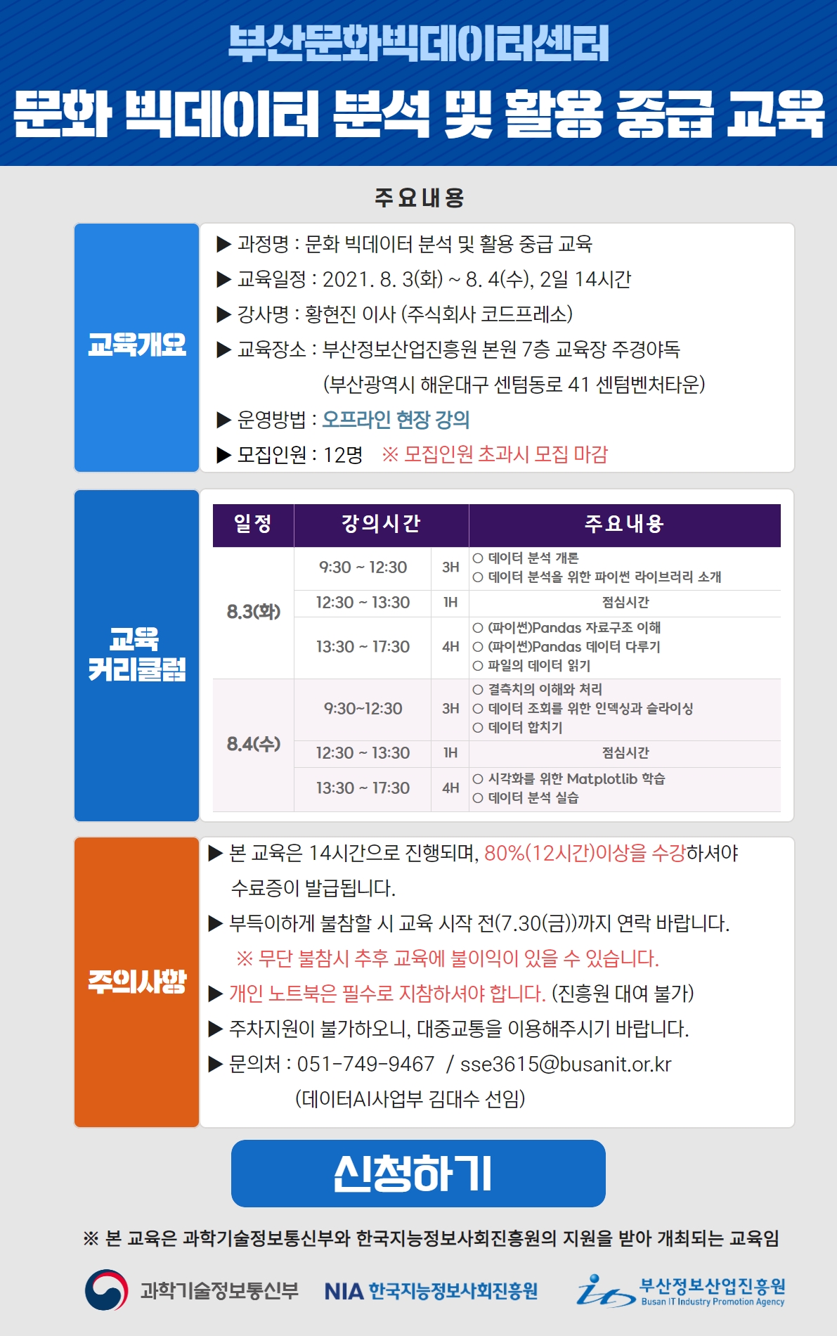 부산문화빅데이터센터 문화 빅데이터 분석 및 활용 중급 교육 수강생 모집 공고(모집마감)