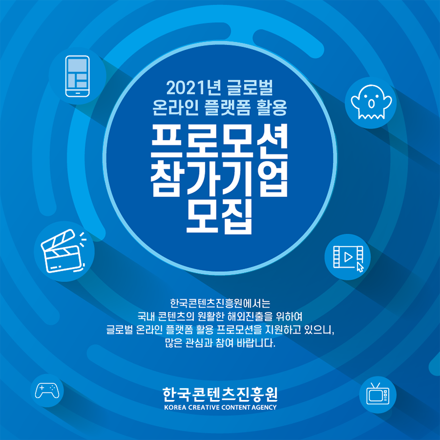 [한국콘텐츠진흥원] 2021년 글로벌 온라인 플랫폼 활용 프로모션 참가기업 모집